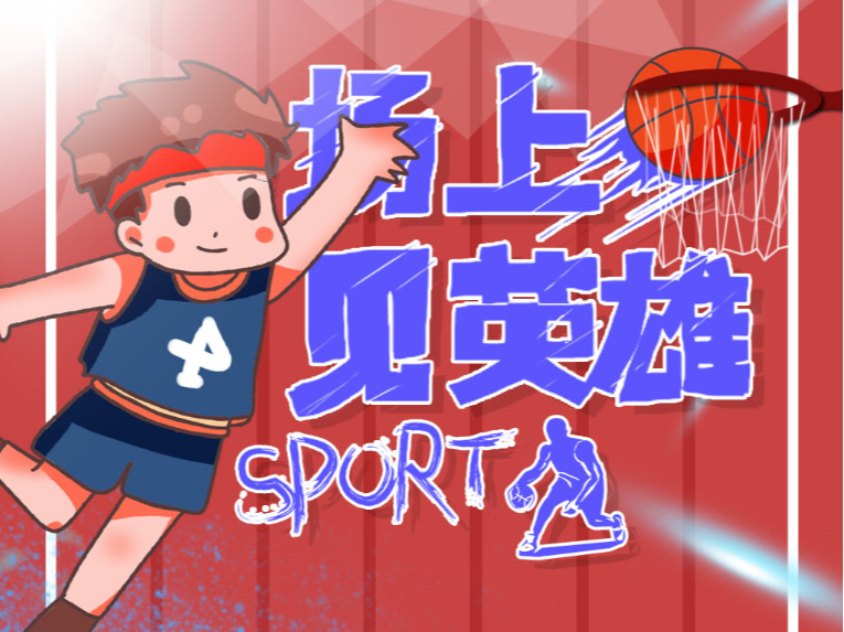 同时也是篮